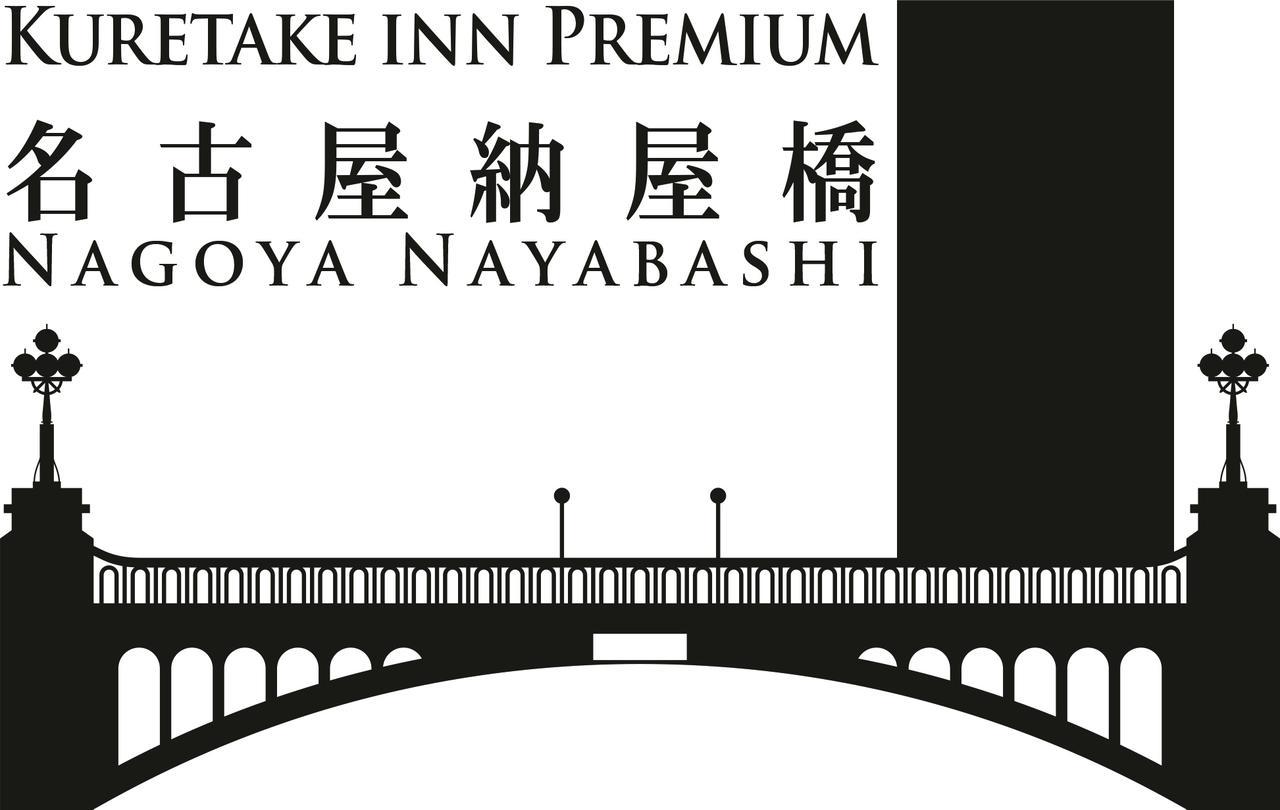 Kuretake Inn Premium Nagoya Nayabashi מראה חיצוני תמונה