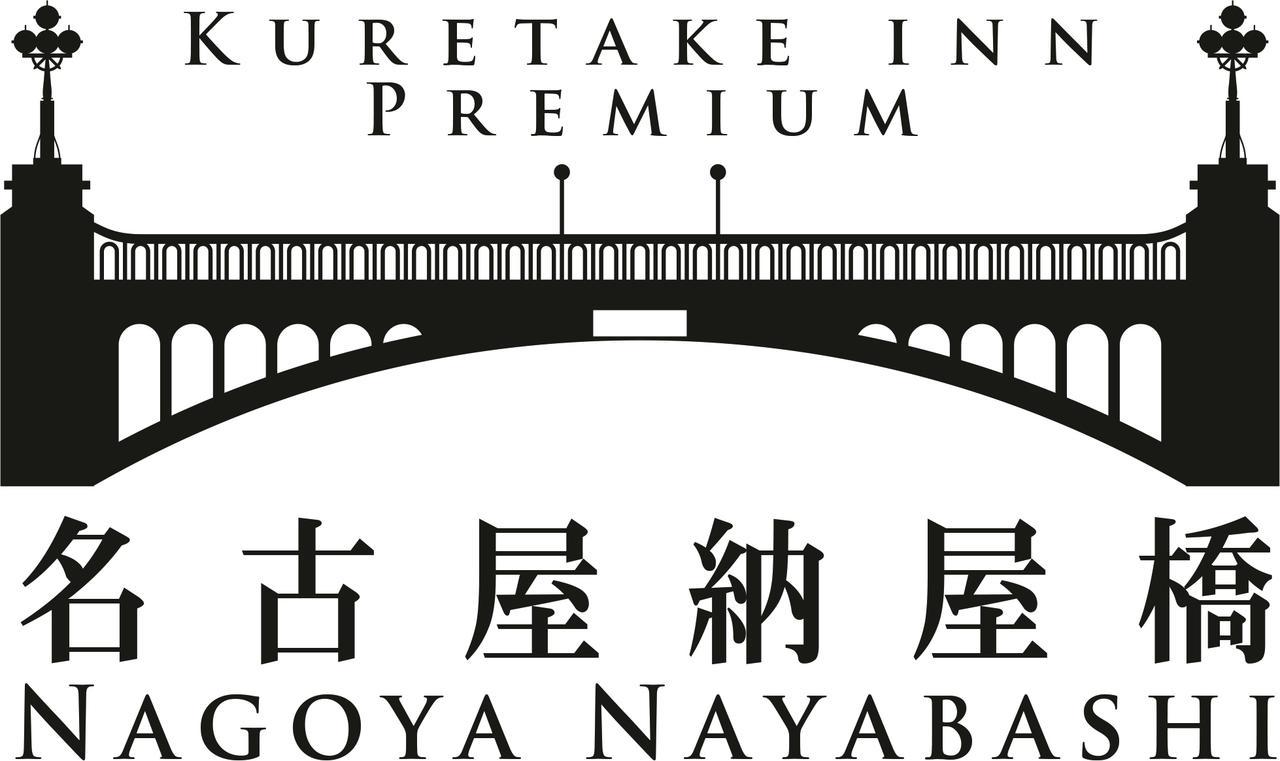Kuretake Inn Premium Nagoya Nayabashi מראה חיצוני תמונה
